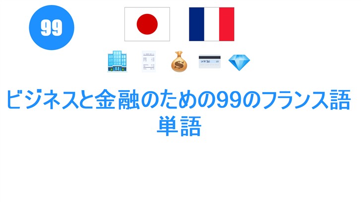 ビジネスと金融のための99のフランス語単語